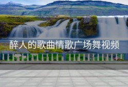 醉人的歌曲情歌广场舞视频