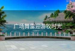 广场舞雷迎游牧时光