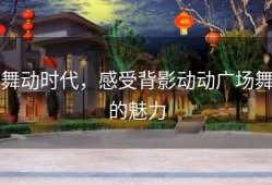 舞动时代，感受背影动动广场舞的魅力