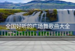 全国好听的广场舞歌曲大全