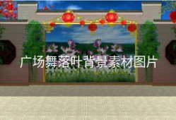 广场舞落叶背景素材图片