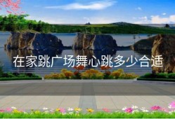 在家跳广场舞心跳多少合适