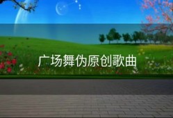 广场舞伪原创歌曲