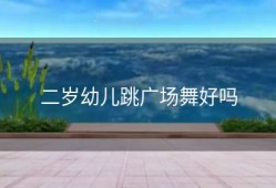 二岁幼儿跳广场舞好吗