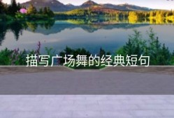 描写广场舞的经典短句