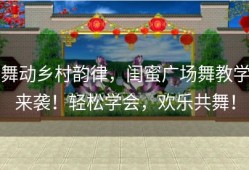 舞动乡村韵律，闺蜜广场舞教学来袭！轻松学会，欢乐共舞！