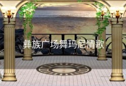 彝族广场舞玛尼情歌