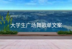 大学生广场舞歌单文案
