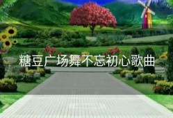 糖豆广场舞不忘初心歌曲