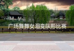 广场舞舞女泪变队形比赛