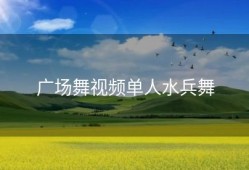 广场舞视频单人水兵舞