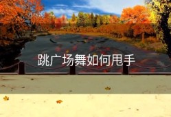 跳广场舞如何甩手