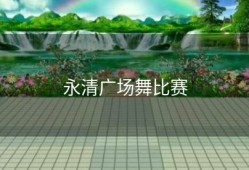 永清广场舞比赛