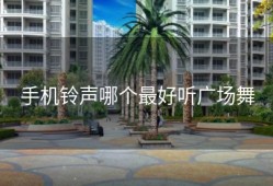 手机铃声哪个最好听广场舞