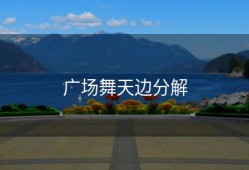 广场舞天边分解