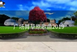 广场舞草原歌曲2019