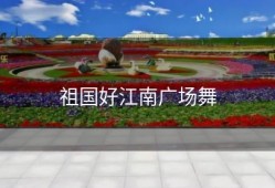 祖国好江南广场舞