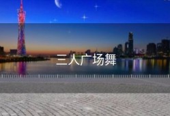 三人广场舞