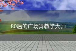 80后的广场舞教学大师
