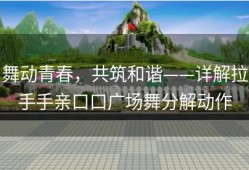 舞动青春，共筑和谐——详解拉手手亲口口广场舞分解动作