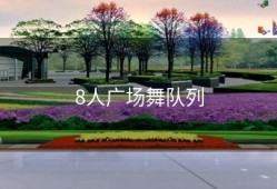 8人广场舞队列