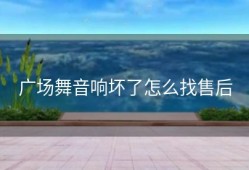 广场舞音响坏了怎么找售后