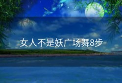 女人不是妖广场舞8步