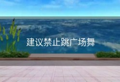 建议禁止跳广场舞