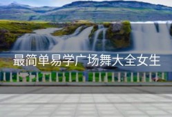 最简单易学广场舞大全女生