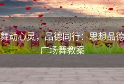 舞动心灵，品德同行：思想品德广场舞教案