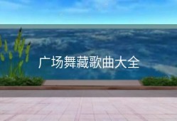 广场舞藏歌曲大全