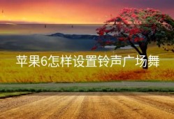 苹果6怎样设置铃声广场舞