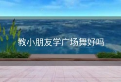 教小朋友学广场舞好吗