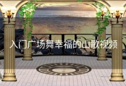 入门广场舞幸福的山歌视频