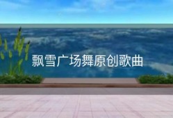 飘雪广场舞原创歌曲