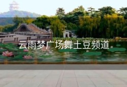 云雨梦广场舞土豆频道