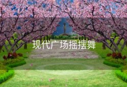 现代广场摇摆舞