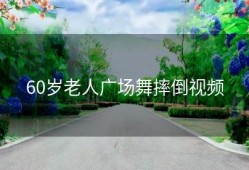 60岁老人广场舞摔倒视频