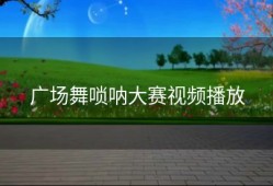 广场舞唢呐大赛视频播放