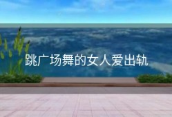 跳广场舞的女人爱出轨