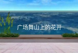 广场舞山上的花开