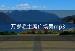万岁毛主席广场舞mp3