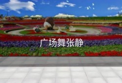 广场舞张静