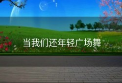当我们还年轻广场舞