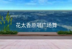 花太香原唱广场舞