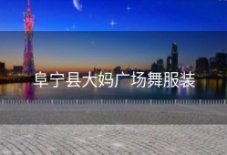 阜宁县大妈广场舞服装