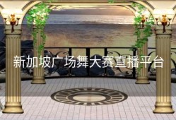 新加坡广场舞大赛直播平台