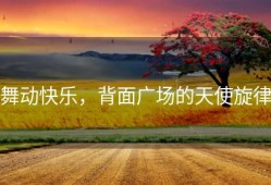 舞动快乐，背面广场的天使旋律