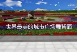 世界最美的城市广场舞背面