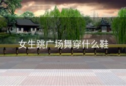 女生跳广场舞穿什么鞋